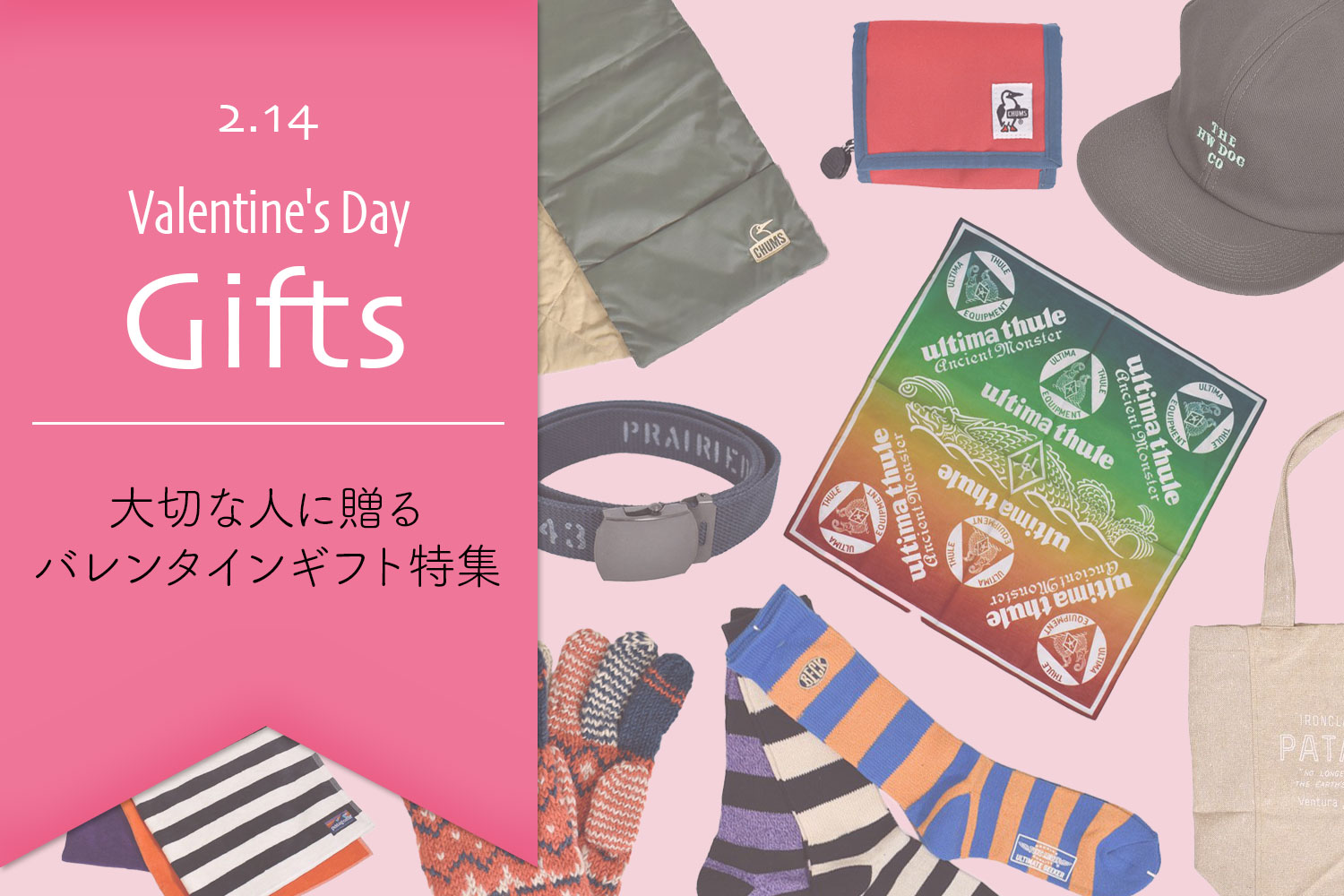 大切な人に贈る、2024 バレンタインギフト特集