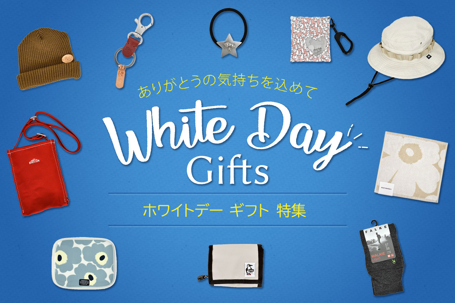 大切な気持ちを心のこもったプレゼントで！ホワイトデーギフト特集