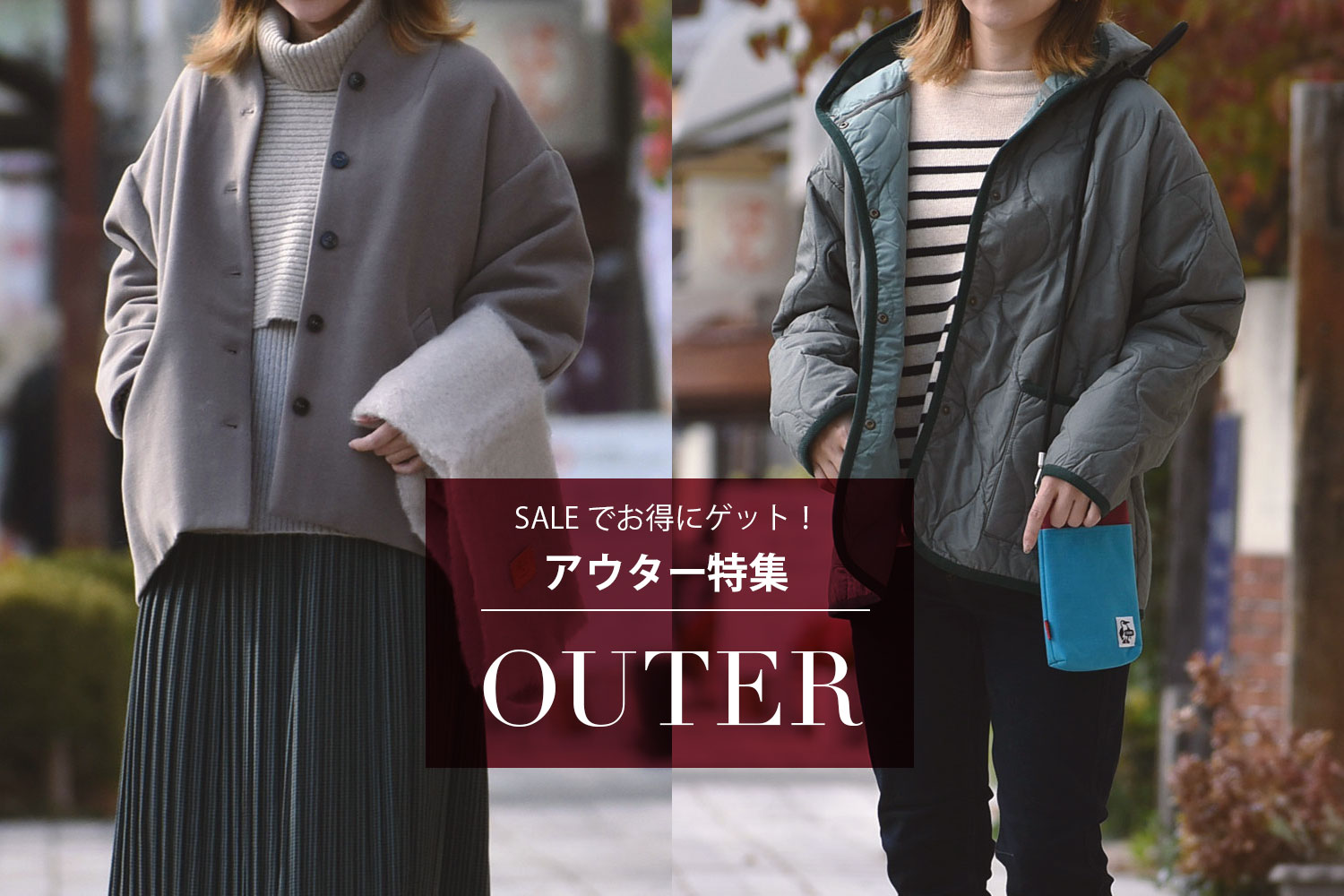 冬SALEでお得にゲット！レディース2023秋冬アウター特集