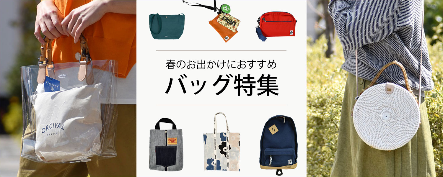 2023 春のお出かけにおすすめバッグ特集