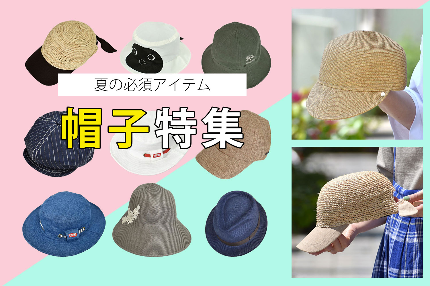 夏の必須アイテム2023帽子特集