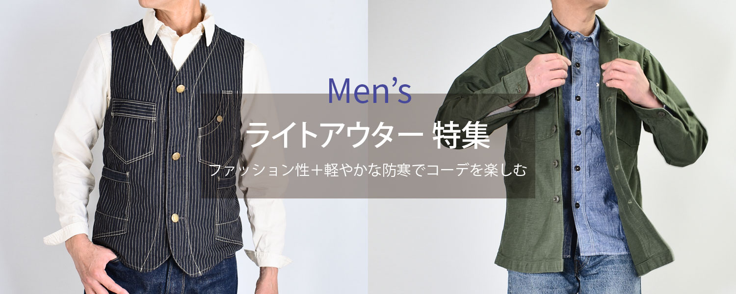 2023 メンズライトアウター特集
