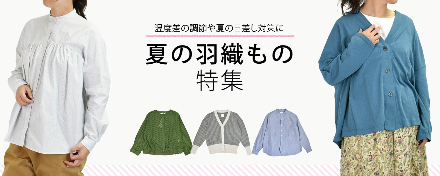 2023 温度差の調整や夏の日差し対策に。夏のレディース羽織もの特集
