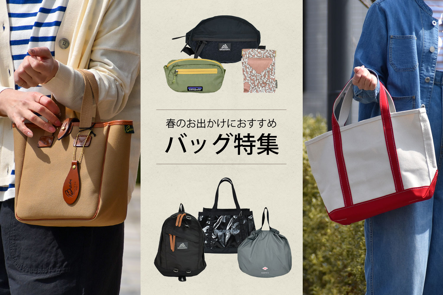 2024 春のお出かけにおすすめバッグ特集