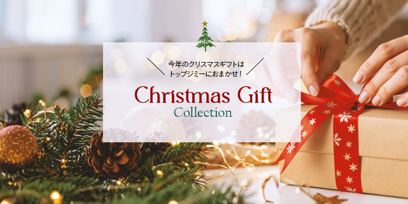 今年のクリスマスギフトはトップジミーにおまかせ!クリスマスギフト特集2025