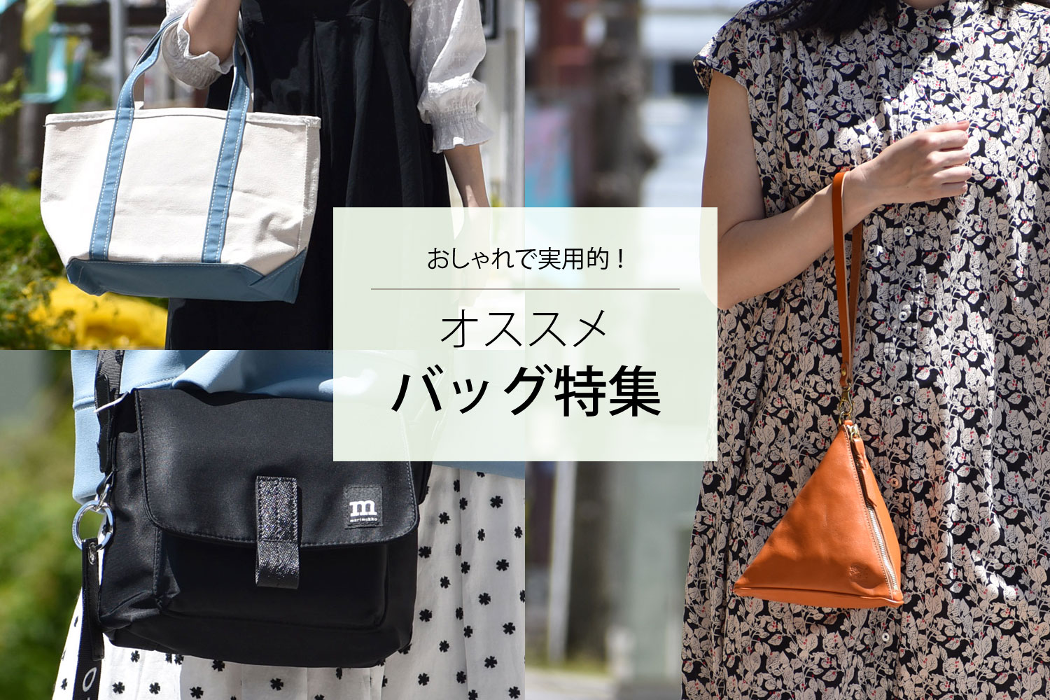 おしゃれで実用的！2025 オススメ バッグ特集