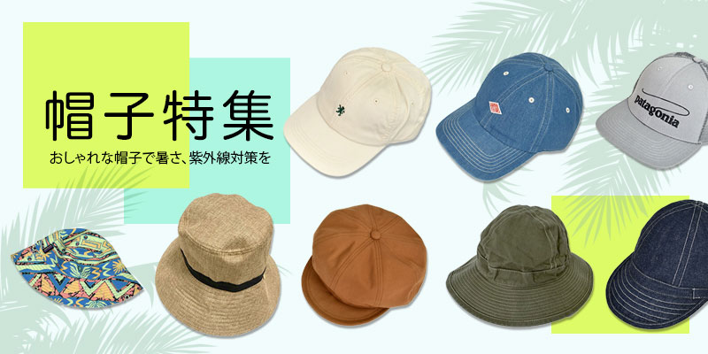 お出かけやコーディネートの相棒!サマーシーズンの帽子特集2025