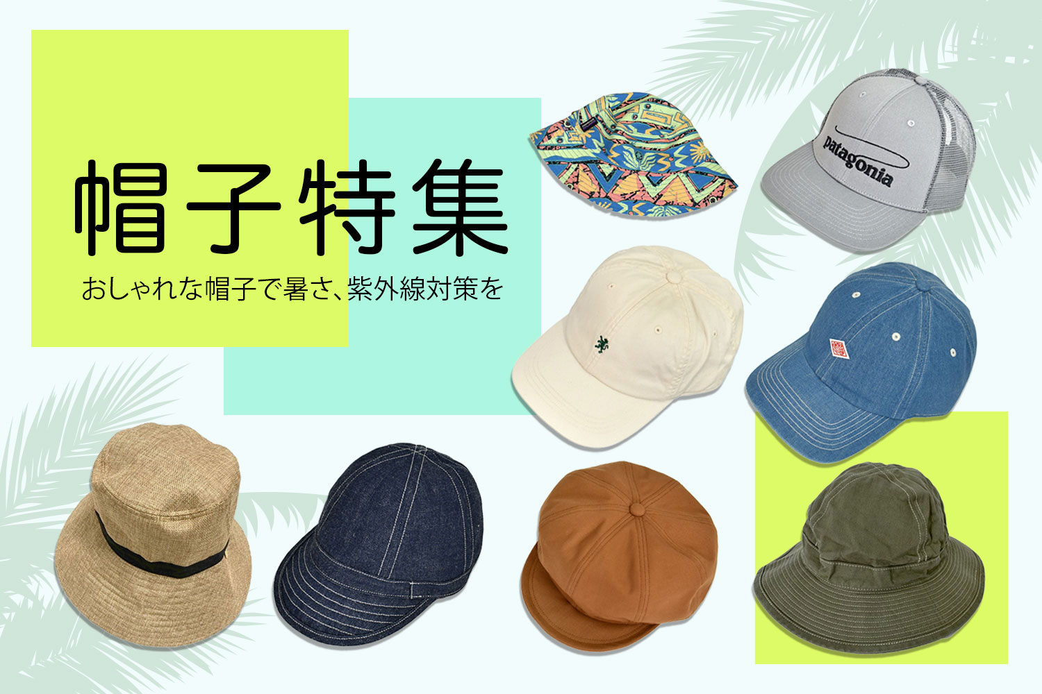 お出かけやコーディネートの相棒 2025 サマーシーズンの帽子特集