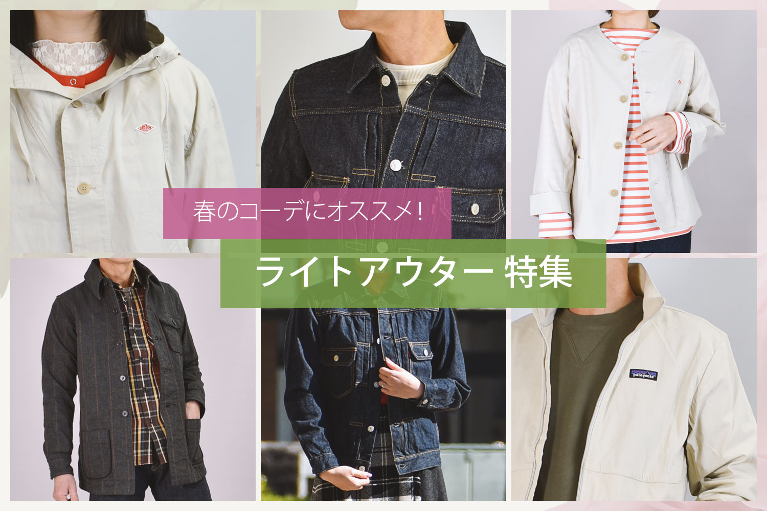 春のコーデにオススメ！2025 ライトアウター特集