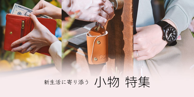 新生活に寄り添う小物特集2025