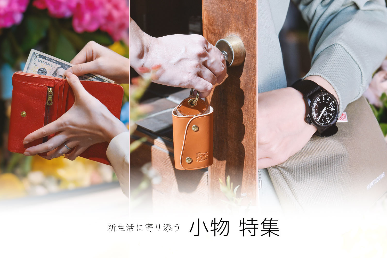 新生活に寄り添う小物特集