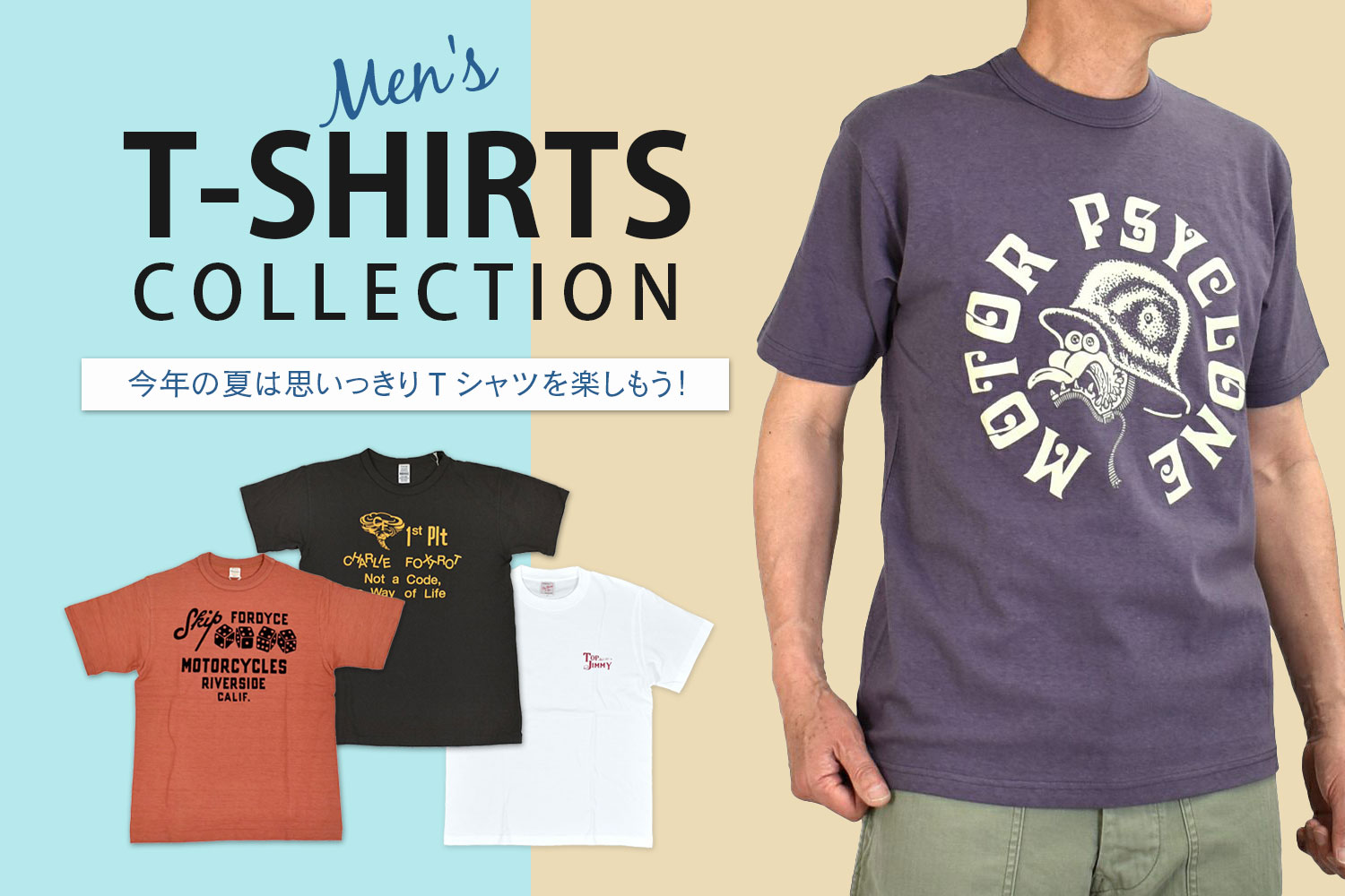 今年の夏は思いっきりTシャツを楽しもう！メンズTシャツコレクション2025