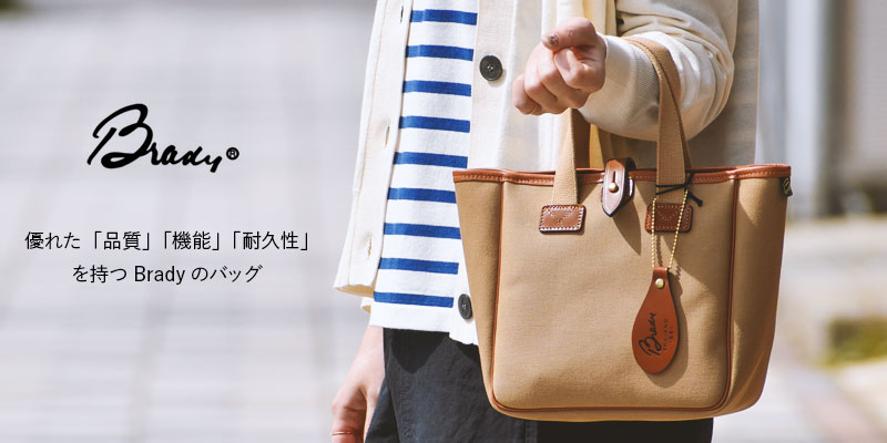 トレンドの先にあるユニバーサルデザイン、優れた「品質」「機能」「耐久性」を持つBradyのバッグ
