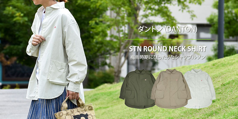 梅雨時期にぴったりなシャツブルゾン。ダントン(DANTON)STN ROUND NECK SHIRT