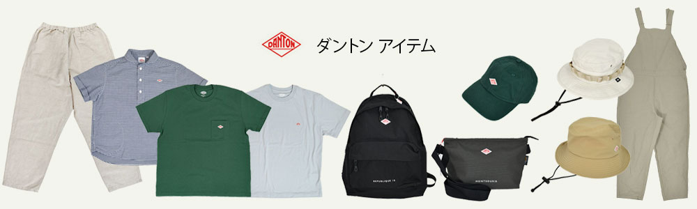 DANTON(ダントン)全てのアイテムリンク