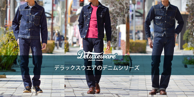デラックスウエア最高傑作のデニムシリーズ