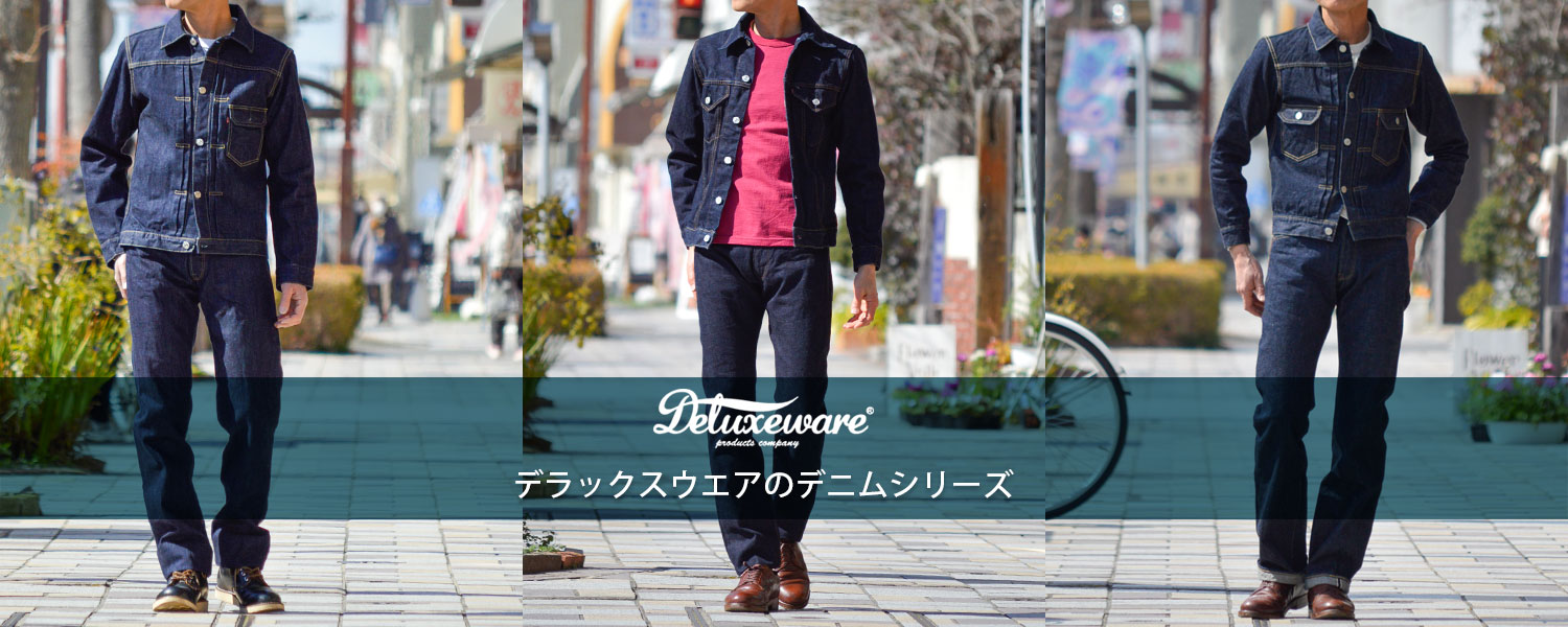デラックスウエア(DELUXEWARE)デニムシリーズ