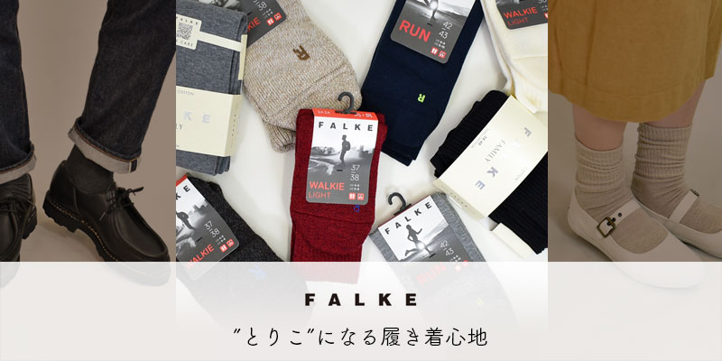 「とりこ」になる履き着心地、FALKE(ファルケ)