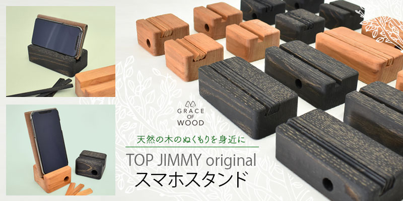 グレースオブウッド(GRACE OF WOOD)木製オリジナルスマホスタンド 天然の木のぬくもりを身近に楽しく、豊かなスマホ生活を