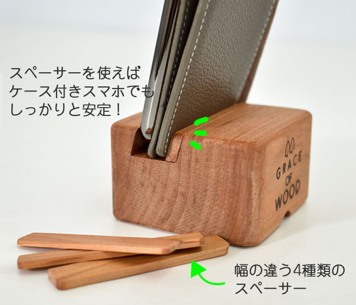 GRACE OF WOOD(グレースオブウッド)オリジナル木製スマホスタンド サイズ違いのスペーサーを使用しスマホケース付きに対応