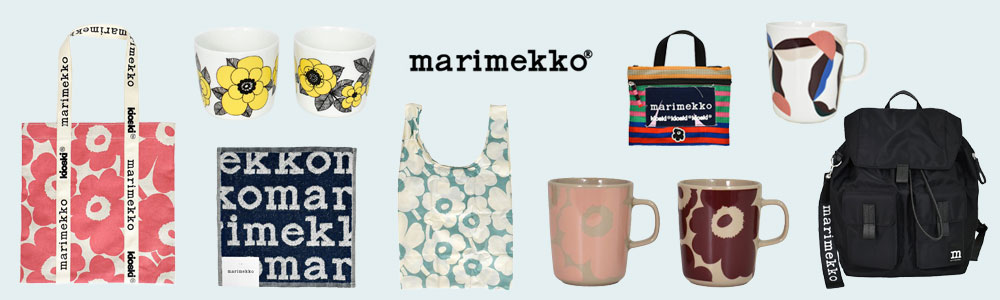 marimekko(マリメッコ)全てのアイテムリンク