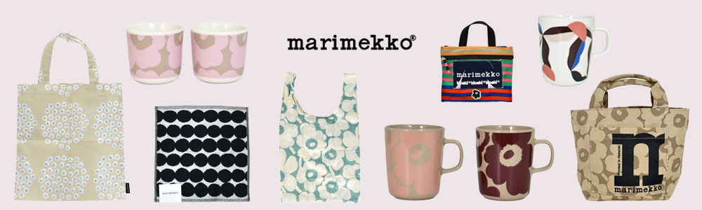marimekko(マリメッコ)全てのアイテムリンク