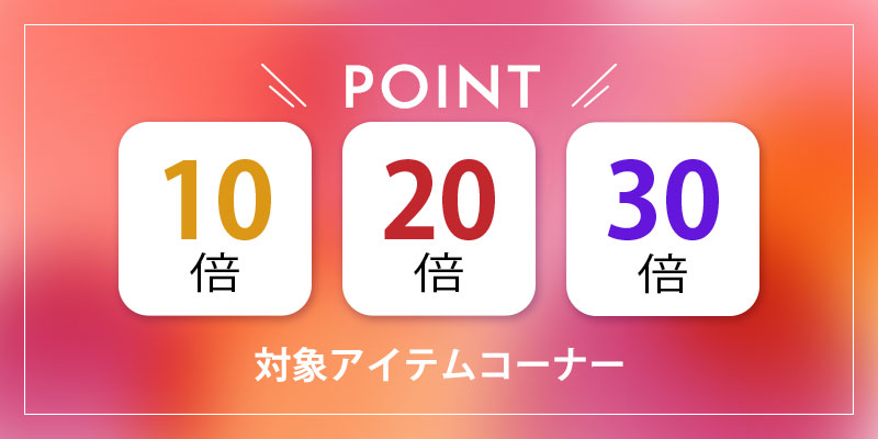 トップジミーオンラインショップ限定!一部アイテムポイント10倍・20倍・30倍キャンペーン実施中
