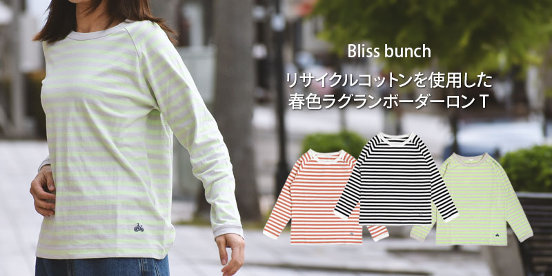 リサイクルコットンを使用した春色ラグランボーダーロンT。ブリスバンチ(Bliss bunch)ラグランTEE(長袖) TBN1002-H