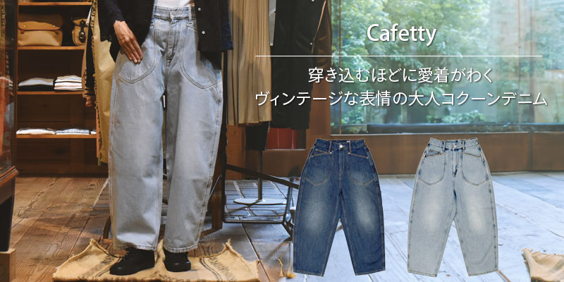 穿き込むほどに愛着がわく、ヴィンテージな表情の大人コクーンデニム。カフェッティ (Cafetty)デザインカーブパンツ ジーンズ ジーパン CF-0608
