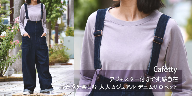 アジャスター付きで丈感自在!古着感を楽しむ、大人カジュアルデニムサロペット。カフェッティ (Cafetty)フレンチワーカーサロペットルージーデニム オーバーオール CF-0631