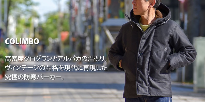 高密度グログランとアルパカの温もり。ヴィンテージの品格を現代に再現した究極の防寒パーカー。コリンボ(COLIMBO)OBSERVER PARKA =PLAIN= ZA-0144