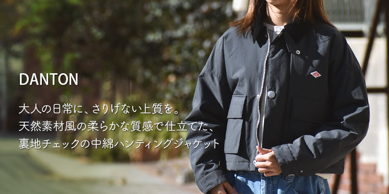 大人の日常に、さりげない上質を。天然素材風の柔らかな質感で仕立てた、裏地チェックの中綿ハンティングジャケット。ダントン(DANTON)WOMEN'S NYLON TAFFETA SHORT JACKET DT-0522NTF