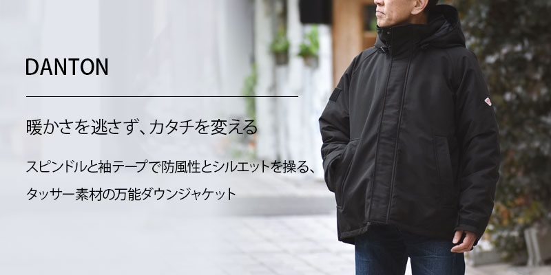 暖かさを逃さず、カタチを変える。スピンドルと袖テープで防風性とシルエットを操る、タッサー素材の万能ダウンジャケット。ダントン(DANTON)ARMY HOODED JACKET ジップアップフーデッドダウンジャケット DT-A0030TPR