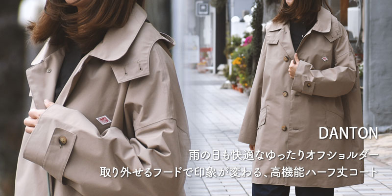 雨の日も快適なゆったりオフショルダー。取り外せるフードで印象が変わる、高機能ハーフ丈コート。ダントン(DANTON)Women's 3-Layer Cloth Hooded Balmacaan Coat SHORT BALMACAAN COAT DT-A0648TLY
