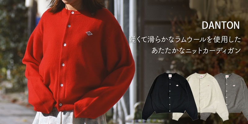 軽くて滑らかなラムウールを使用した、あたたかなニットカーディガン。ダントン(DANTON)WOMEN'S LAMBSWOOL CREW NECK KNIT CARDIGAN DT-D0031LMW