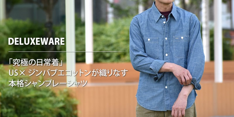 「究極の日常着」。US×ジンバブエコットンが織りなす本格シャンブレーシャツ。デラックスウエア(DELUXEWARE)56 INDIGO CHAMBRAY 長袖インディゴシャンブレーシャツ 7623