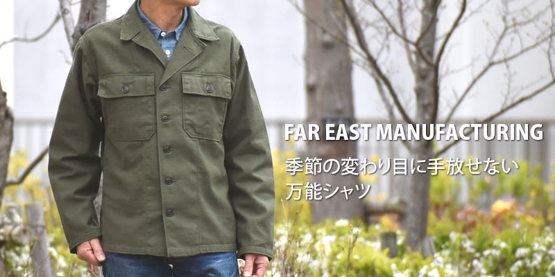 季節の変わり目に手放せない万能シャツ。ファーイーストマニュファクチャリング(FAR EAST MANUFACTURING)UTILITY SHIRT ファティーグシャツ ミリタリーシャツ FEM-002