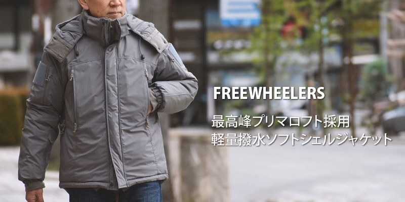 最高峰プリマロフト採用、軽量撥水ソフトシェルジャケット。フリーホイーラーズ (FREEWHEELERS)-ARCTIC SPECTER JACKET- UTT SOFT SHELL JACKET ULTIMA THULE TACTICAL SLATE GRAY 2531008