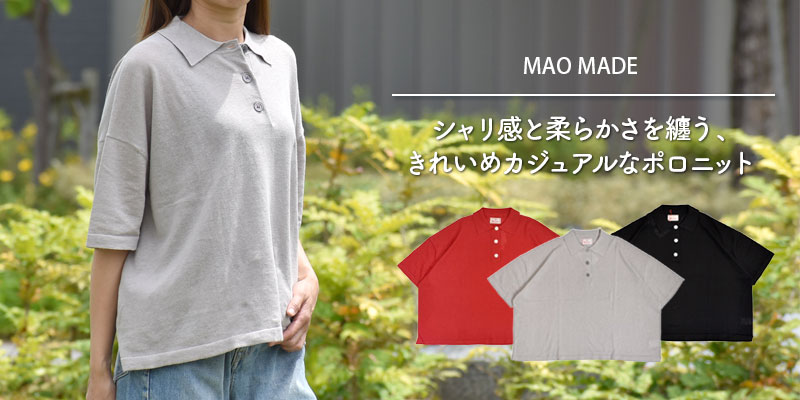 シャリ感と柔らかさを纏う、きれいめカジュアルなポロニット。マオメイド (MAOMADE)再登場!ワイドが気分!ポロニット ポロシャツ 621109