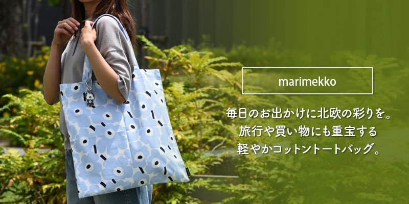 毎日のお出かけに北欧の彩りを。旅行や買い物にも重宝する軽やかコットントートバッグ。マリメッコ (marimekko)アジア限定 Mini Unikko tote bag 44x43cm ファブリックトート 52249-4-73682