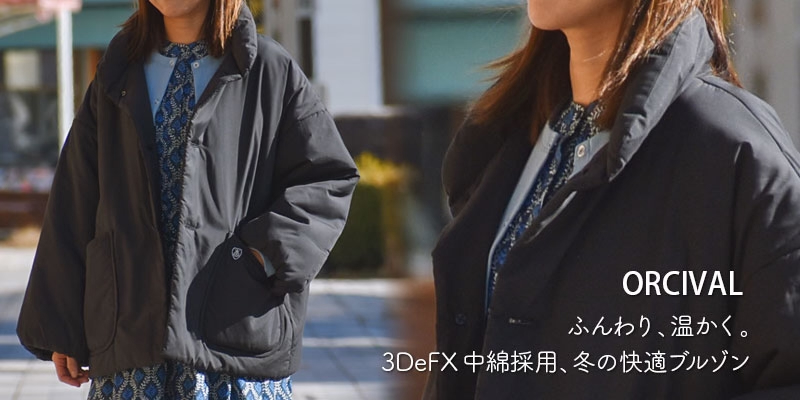 ふんわり、温かく。3DeFX中綿採用、冬の快適ブルゾン。オーチバル/オーシバル (ORCIVAL)スタンドカラー中綿ブルゾン STAND COLLAR BLOUSON 3DeFX中綿ジャケット OR-A0580BTT