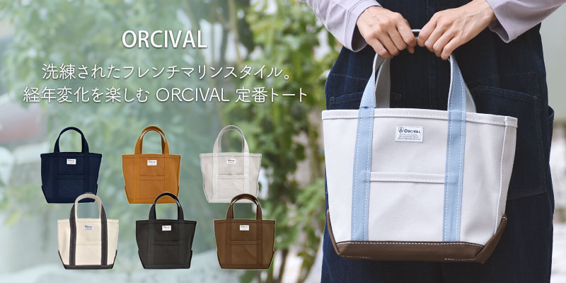 洗練されたフレンチマリンスタイル。経年変化を楽しむオーシバル定番トート。オーシバル(ORCIVAL)Tote