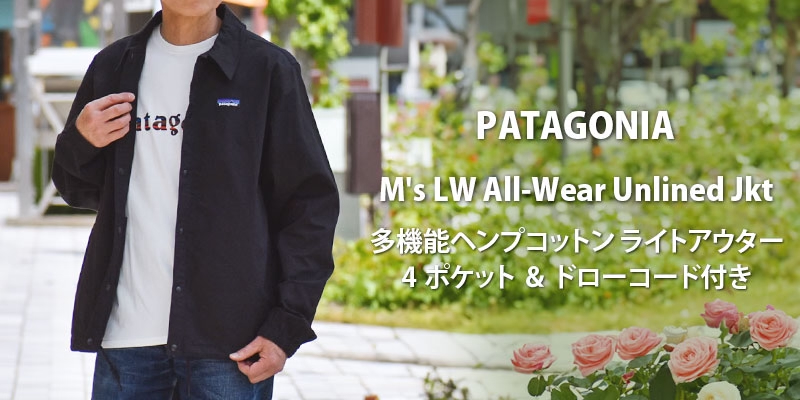 多機能ヘンプコットンライトアウター。ポケット＆ドローコード付き。パタゴニア(PATAGONIA)M's LW All-Wear Unlined Jkt 20465