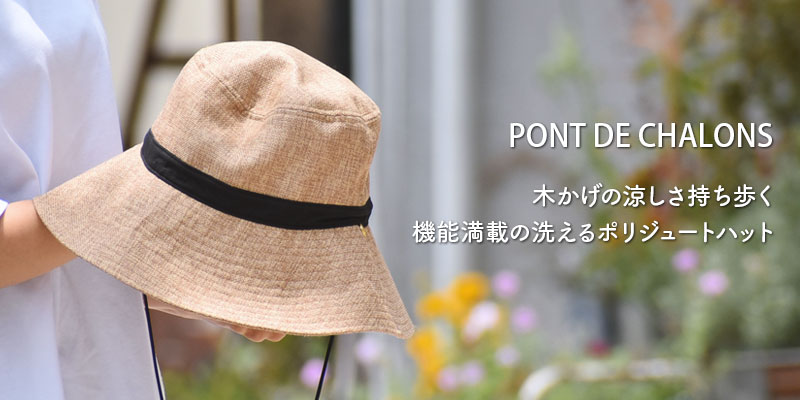 木かげの涼しさ持ち歩く、機能満載の洗えるポリジュートハット。ポンデシャロン (PONT DE CHALONS)ジュートライクハット 折りたたみHAT UV加工 コカゲル 日除け 22432819