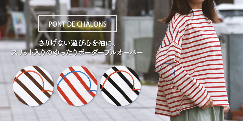 さりげない遊び心を袖に。スリット入りのゆったりボーダープルオーバー。ポンデシャロン(PONT DE CHALONS)ハートパッチボーダーT 長袖Tシャツ ワイドTシャツ 22615612