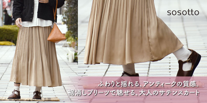 ふわりと揺れる、アンティークの質感。裾消しプリーツで魅せる、大人のサテンスカート。ソソット(sosotto)アンティークサテン消しプリーツスカート ロングスカート 裏付き ウエスト総ゴム オケージョン 42352727 42452117