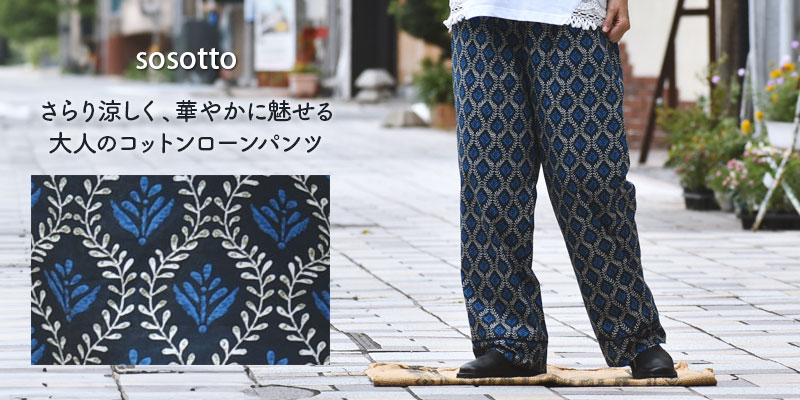 さらり涼しく、華やかに魅せる大人のコットンローンパンツ。ソソット (sosotto)ツタ柄裾ハシゴレースパンツ 42572226
