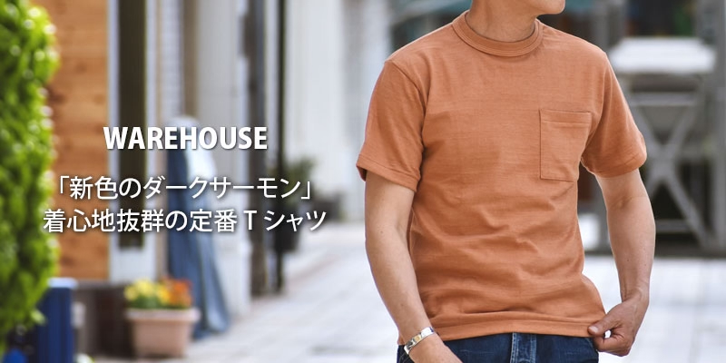 「新色のダークサーモン」着心地抜群の定番Tシャツ。ウエアハウス(WAREHOUSE)Lot 4601 ポケットT ポケT 半袖無地Tシャツ