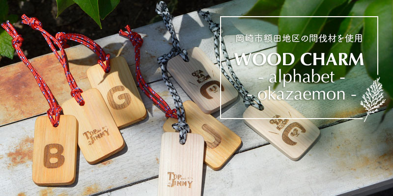 トップジミー(TOP JIMMY)オリジナルウッドチャーム 社会貢献を通して地域の活性化にも