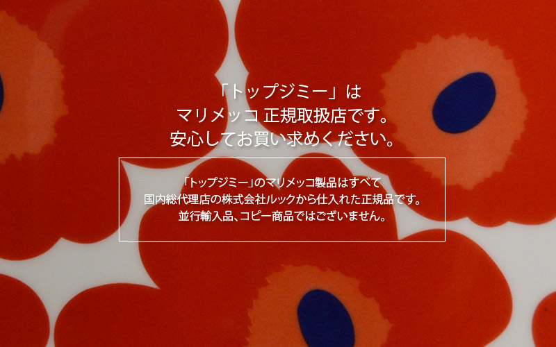 マリメッコ正規取扱店